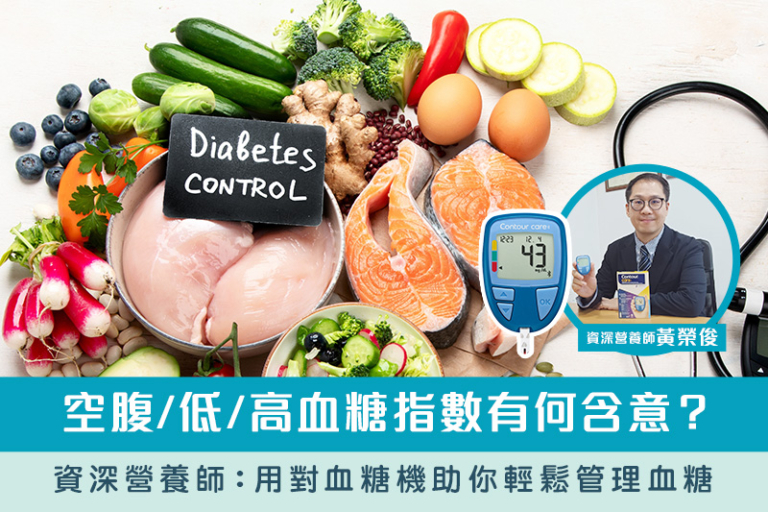 糖尿病飲食攻略-血糖值-空腹血糖指數-低血糖指數-高血糖指數-含意-資深營養師-用對血糖機助你輕鬆管理血糖