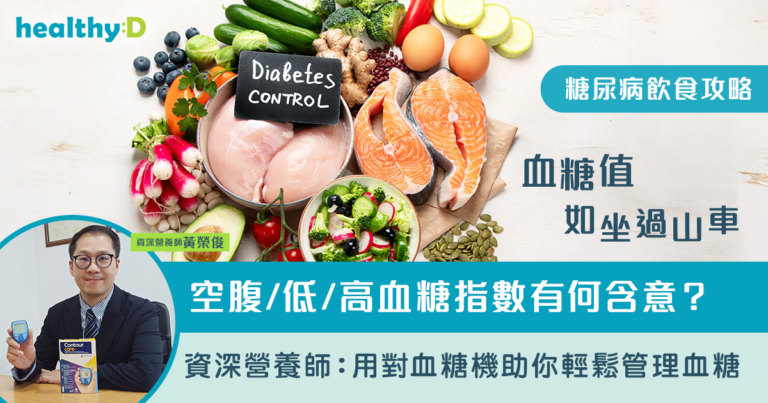 糖尿病飲食攻略 | 血糖值如坐過山車？空腹/低/高血糖指數有何含意？資深營養師：用對血糖機助你輕鬆管理血糖