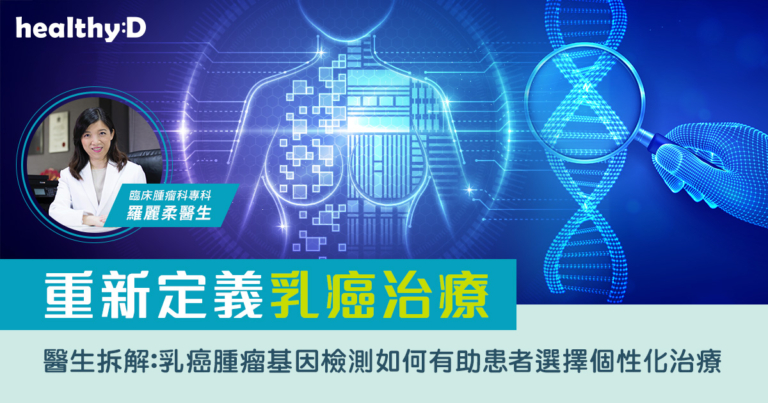 重新定義乳癌治療：醫生拆解乳癌腫瘤基因檢測如何有助患者選擇個性化治療