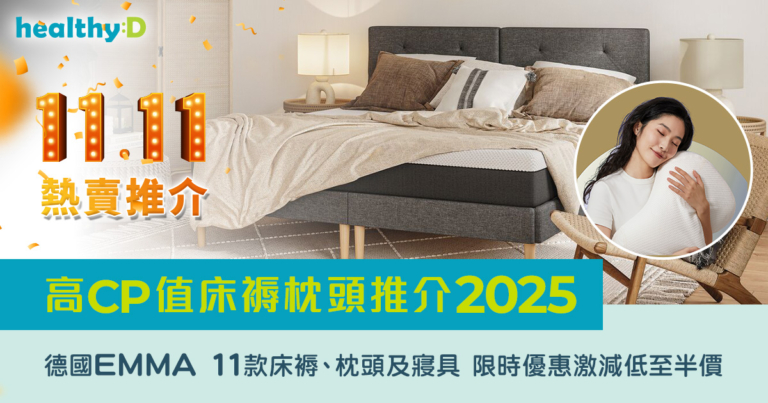 雙11熱賣高CP值床褥枕頭推介2025｜德國Emma 11款床褥、枕頭及寢具 限時優惠激減低至半價