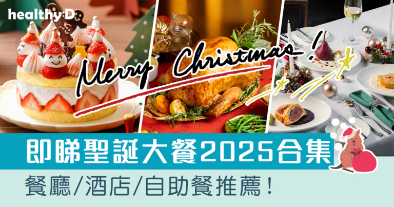 聖誕大餐2025｜聖誕節/除夕餐廳/酒店/自助餐推薦！午市/晚市/下午茶時段+素食/海景/美食之選（不斷更新）