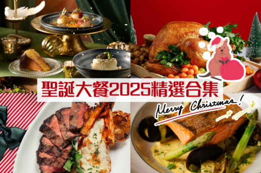 聖誕大餐2025｜聖誕節/除夕餐廳/酒店/自助餐推薦！午市/晚市/下午茶時段+素食/海景/美食之選（不斷更新）
