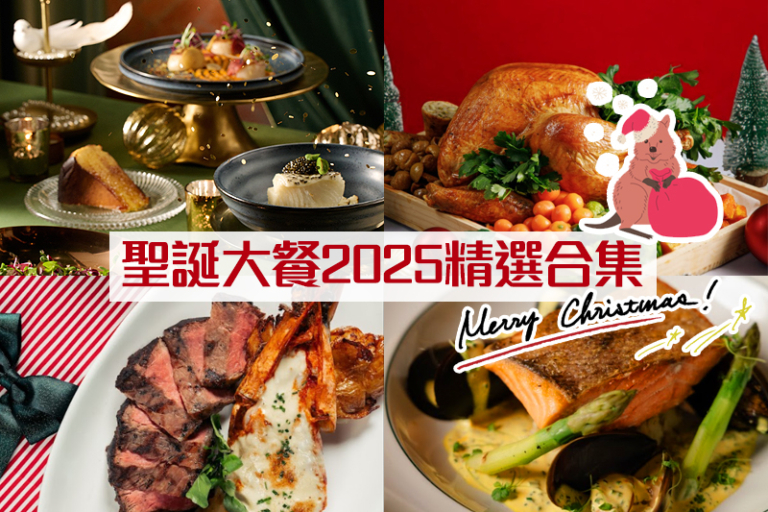 聖誕大餐2025｜聖誕節/除夕餐廳/酒店/自助餐推薦！午市/晚市/下午茶時段+素食/海景/美食之選（不斷更新）