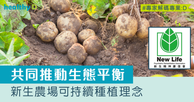 共同推動生態平衡 – 新生農場可持續種植理念