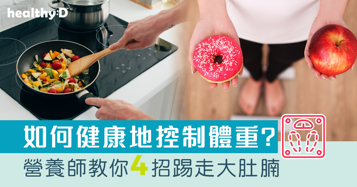 減肥方法｜營養師教你4招踢走大肚腩