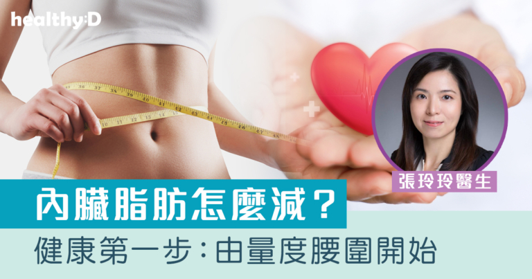 內臟脂肪是甚麼？醫生分享瘦腰貼士 提醒極端減食恐損害心臟功能