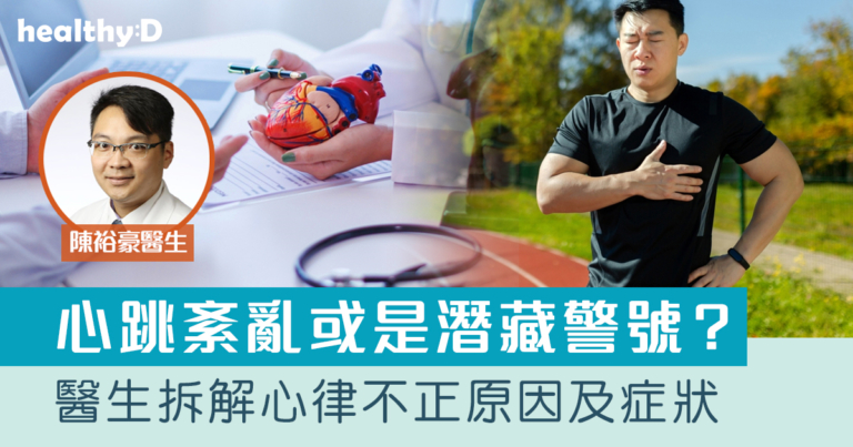 心跳紊亂或是潛藏警號？醫生拆解心律不正原因、症狀及常見治療方法