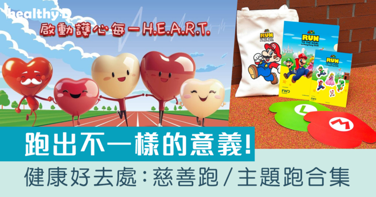 跑步賽事2025｜香港慈善跑步及步行籌款活動合集：Super Mario主題跑、寶礦力水特跑步祭等
