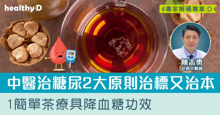 糖尿病治療 | 消渴症=糖尿病？中醫拆解糖尿病原因、治療及日常食療