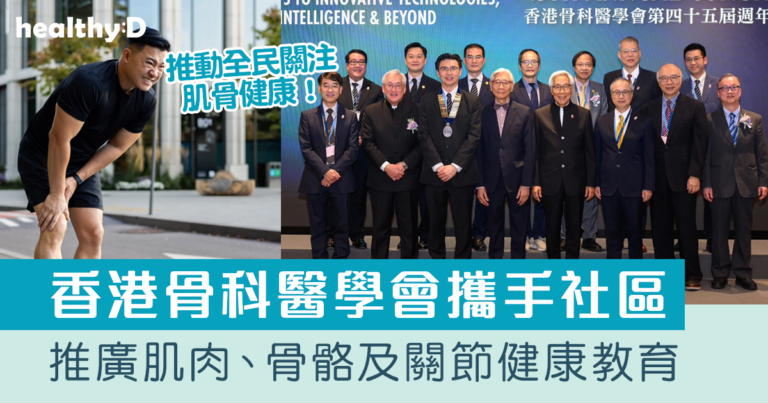 世界骨骼關節行動周｜香港骨科醫學會攜手社區推廣肌肉、骨骼及關節健康教育