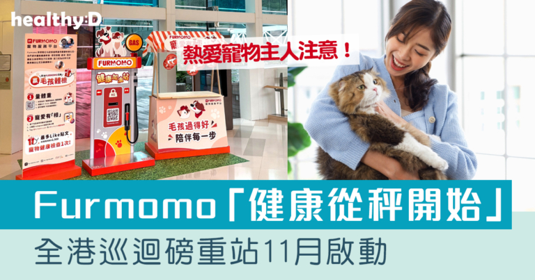 寵物健康｜Furmomo「健康從秤開始」全港巡迴磅重站11月啟動