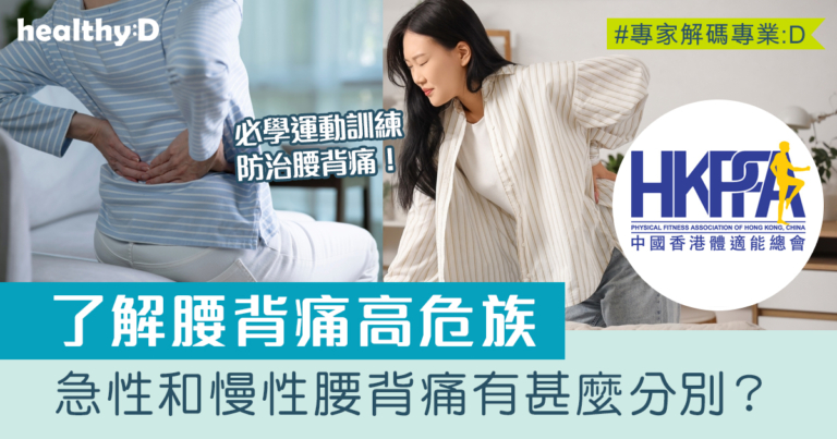 都市痛症｜認識腰酸背痛原因、高危人士 必學運動訓練防治腰背痛