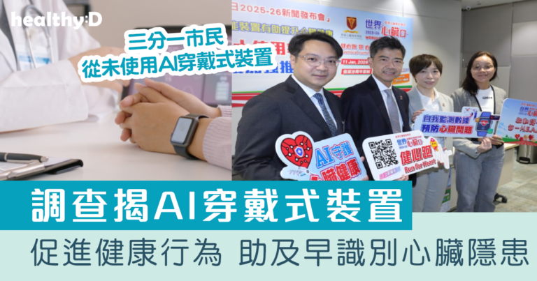 調查揭AI穿戴式裝置促進健康行為 助及早識別心臟隱患｜87歲心房顫動患者用AI智能裝置管理心臟病　家人協助長者管理健康事半功倍