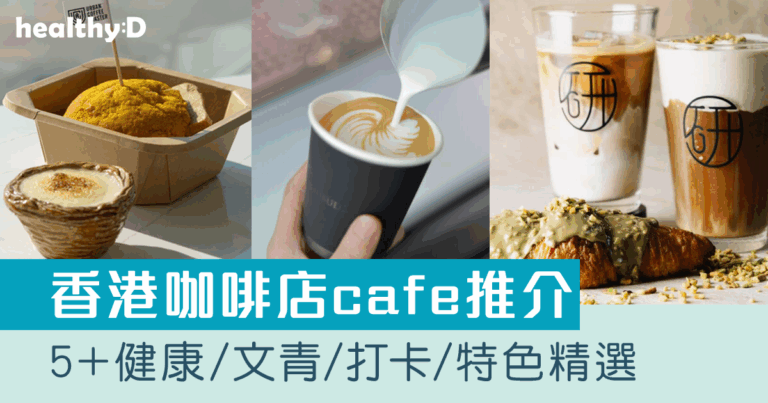 香港咖啡店推介｜5+港九新界離島 特色主題/健康/文青/打卡able/坐得耐cafe精選