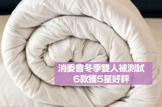 消委會雙人被｜20款冬季雙人被測試 6款獲5星好評：Cherry、Finlayson、BIG等
