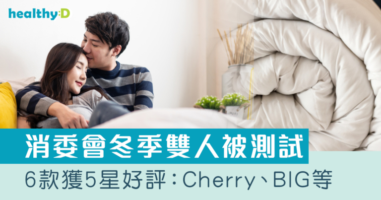 消委會雙人被｜20款冬季雙人被測試 6款獲5星好評：Cherry、Finlayson、BIG等