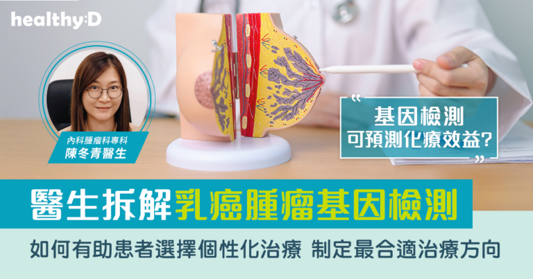 乳癌治療突破｜醫生拆解乳癌腫瘤基因檢測 有助掌握個人化方案 選擇最合適及精準治療
