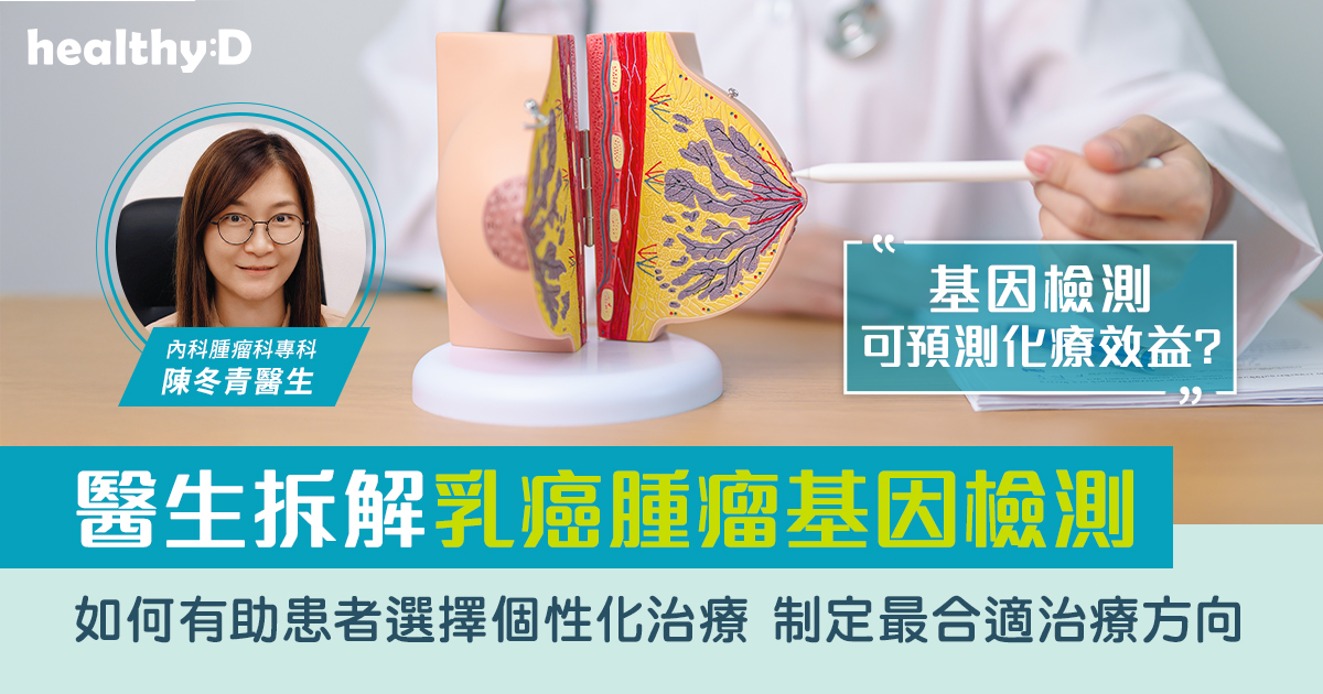 乳癌治療突破｜醫生拆解乳癌腫瘤基因檢測 有助掌握個人化方案 選擇最合適及精準治療 | healthyD.com
