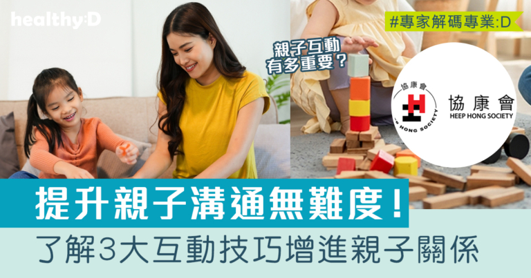 親子互動｜親子溝通無難度：三大簡易互動技巧增進親子關係