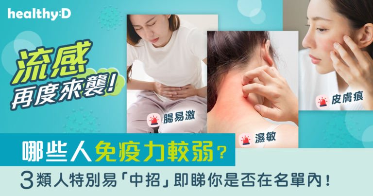 流感再度來襲！哪些人免疫力較弱？3類人特別易「中招」 即睇你是否在名單內！