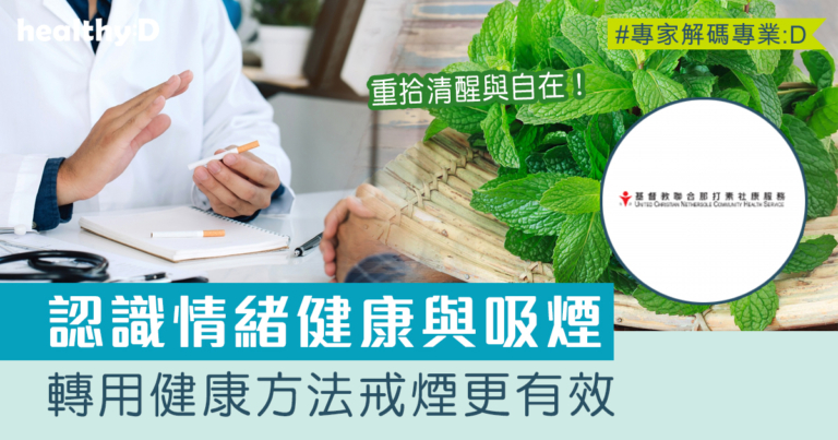 情緒健康與吸煙｜轉用健康方法戒煙更有效，重拾清醒與自在！