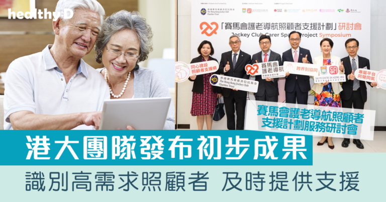 賽馬會護老導航照顧者支援計劃服務研討會 港大團隊發布初步成果