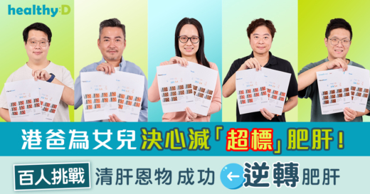 護肝攻略｜港爸為女兒決心減多年肥肝！百人挑戰「清肝恩物」9成人真實用家成功逆轉肥肝