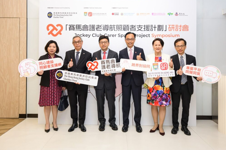 賽馬會護老導航照顧者支援計劃服務研討會 港大團隊發布初步成果