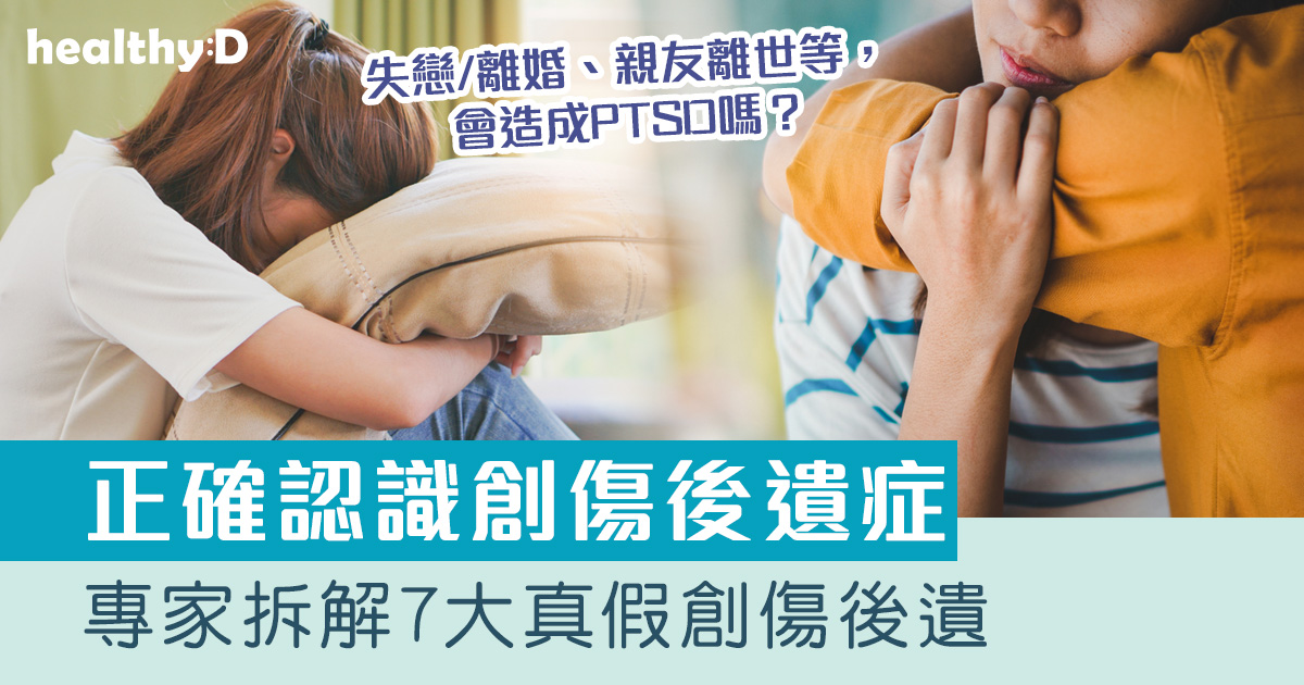 創傷後遺症｜輔導心理學家拆解7大真假創傷後遺：失戀/離婚/欺凌事件/性暴力等情況