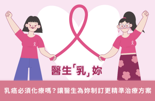 醫生「乳」妳：乳癌必須化療嗎？讓醫生為妳制訂更精準治療方案