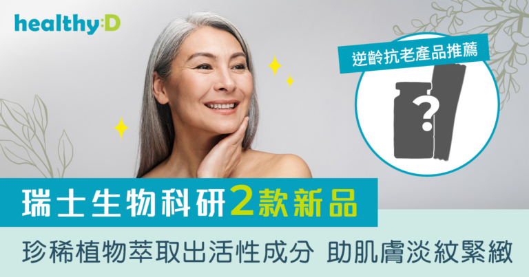 逆齡抗老產品推薦｜瑞士生物科研2款新品　珍稀植物萃取出活性成分　助肌膚淡紋緊緻