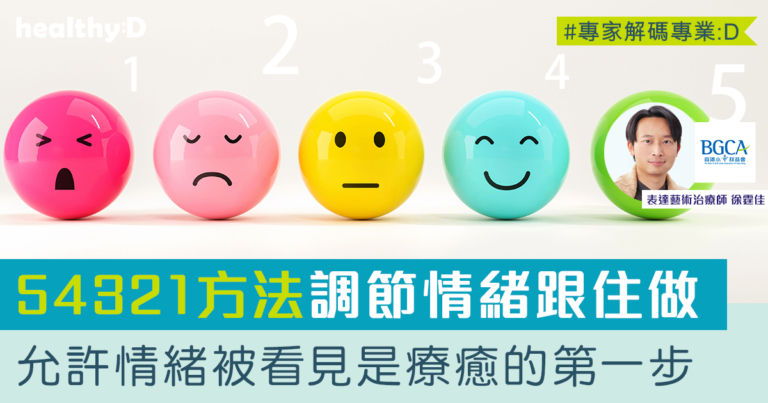 精神健康｜為什麼情緒表達很重要？用「54321 方法」助身心逐漸平穩