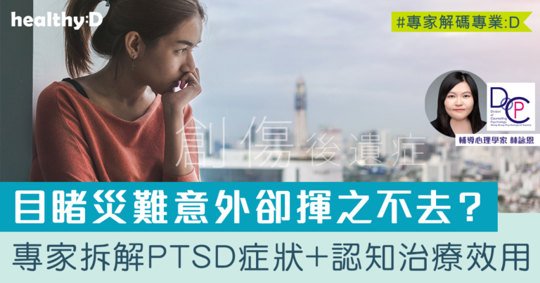 創傷後遺症 | 我患上PTSD嗎？專家拆解5症狀及認知治療效用