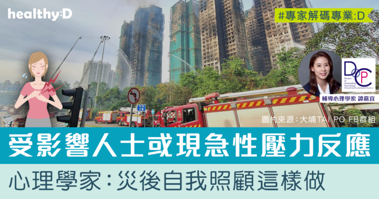 大埔火災情緒支援 | 受影響人士或現急性壓力反應 輔導心理學家：建立身心安全感為首要