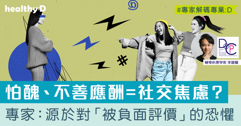 社交焦慮不只是「怕醜」而是深藏於心的評價恐懼！專家拆解社交焦慮原因、特徵及應對方法