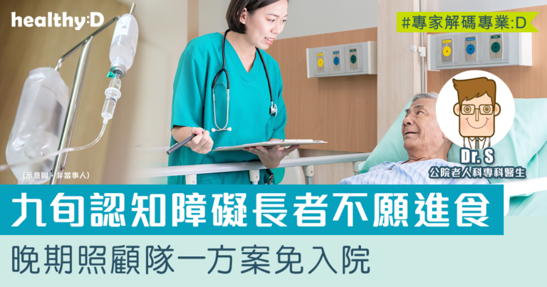 院舍支援 | 九旬認知障礙長者不願進食 晚期照顧隊一方案免入院