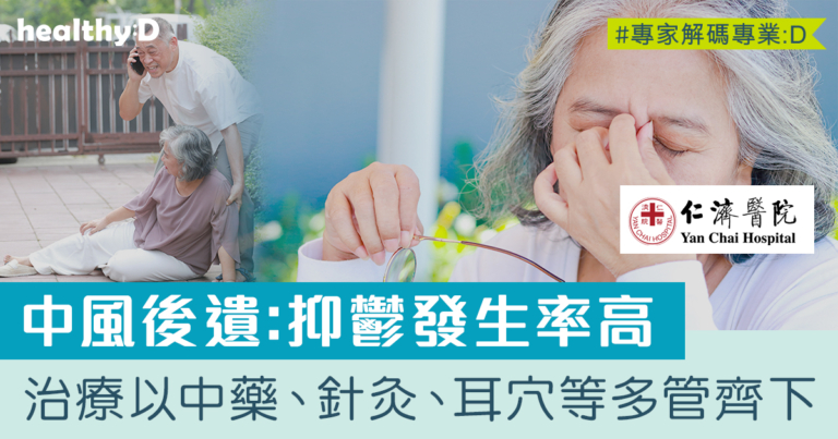 中風後抑鬱症發生率高！中醫治療採用中藥、針灸、耳穴等方法多管齊下