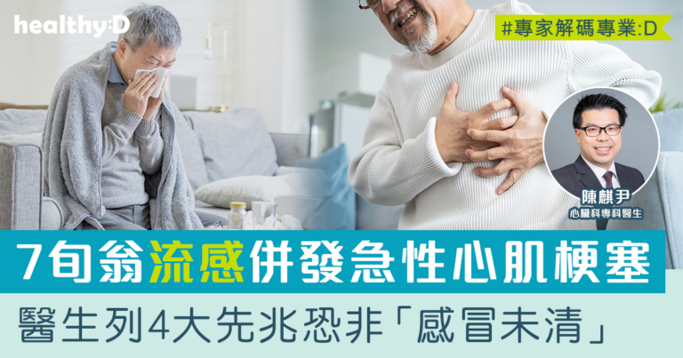 惜心談心#11｜流感錯過治療黃金期 隨時觸發心臟危機！急性心肌梗塞風險激增逾60%