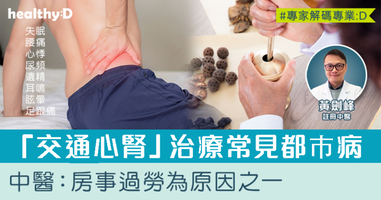 「交通心腎」之法治療眾多常見都巿病 中醫：房事過勞為原因之一
