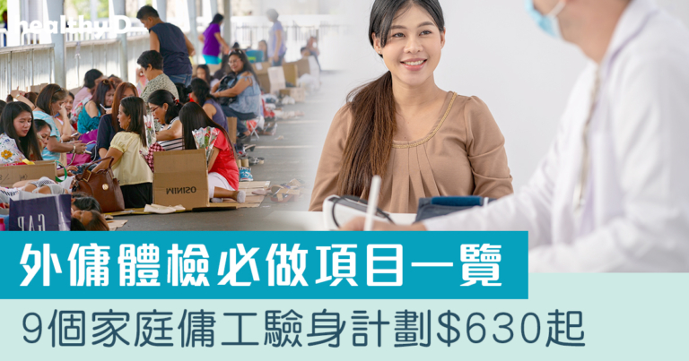 外傭身體檢查推介2025 | 必做驗孕及傳染病檢測！家庭傭工驗身計劃$630起(持續更新)