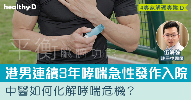 哮喘中醫治療 | 秋日裡的喘息：中醫如何化解哮喘危機？
