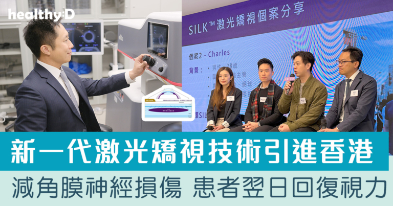 新一代 SILK™激光矯視技術引進香港  九成患者翌日回復視力