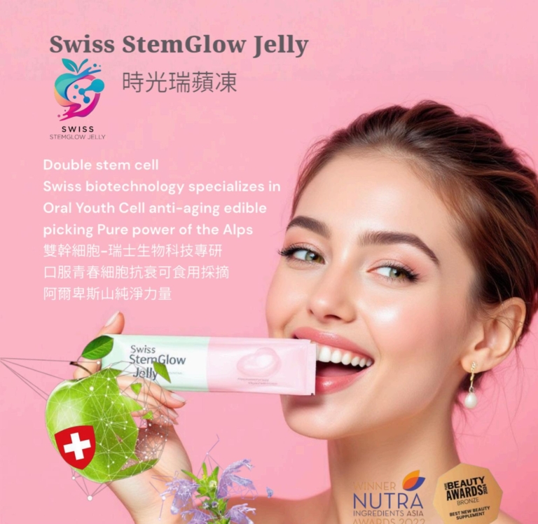 逆齡抗老產品推薦-瑞士生物科研-珍稀植物萃取出活性成分-淡紋緊緻-時光瑞蘋凍Swiss-StemGlow-Jelly-Smartol腦活益