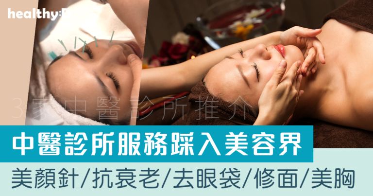 中醫診所推薦 | 中醫走進美容界！美顏針/抗衰老/去眼袋/修面提拉/美胸 由內而外調理養生