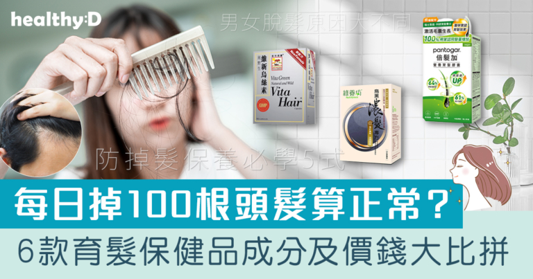 頭髮保健品推薦 | 男女脫髮原因大不同！6款育髮保健品/維他命Supplement品牌及價錢比較 | 防掉髮保養必學5式