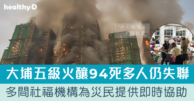 大埔五級火災救援 | 仁濟、樂善堂、保良局、東華三院等社福機構  為災民提供經濟、殮葬、住宿及情緒支援(持續更新)