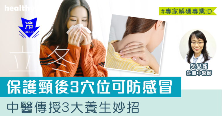 立冬保養 | 保護穴位抵禦風邪！中醫傳授3大養生妙招