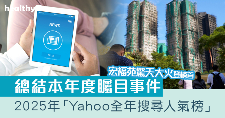 雅虎香港公布2025年「Yahoo全年搜尋人氣榜」  總結本年度矚目事件：宏福苑驚天大火登榜首