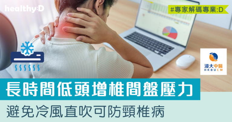 頸椎病症狀 | 長時間電腦枱前工作？小心頸椎病上身！