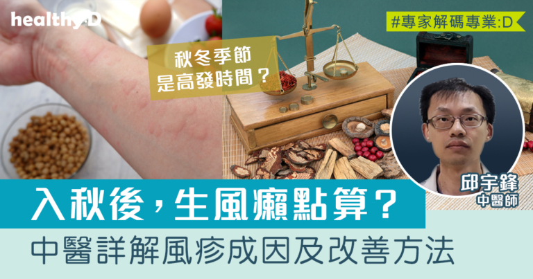 風癩｜生風癩點算？風癩如何止痕？中醫詳解風疹成因及改善方法